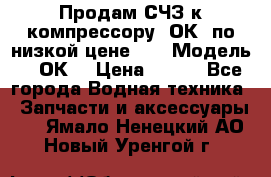 Продам СЧЗ к компрессору 2ОК1 по низкой цене!!! › Модель ­ 2ОК1 › Цена ­ 100 - Все города Водная техника » Запчасти и аксессуары   . Ямало-Ненецкий АО,Новый Уренгой г.